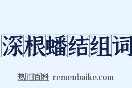 深根蟠结组词是什么意思的图片